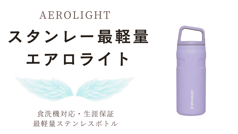 軽さ革命！スタンレー最軽量「エアロライト」はタイガー「夢重力」を超えたのか？【ステンレスボトル比較】